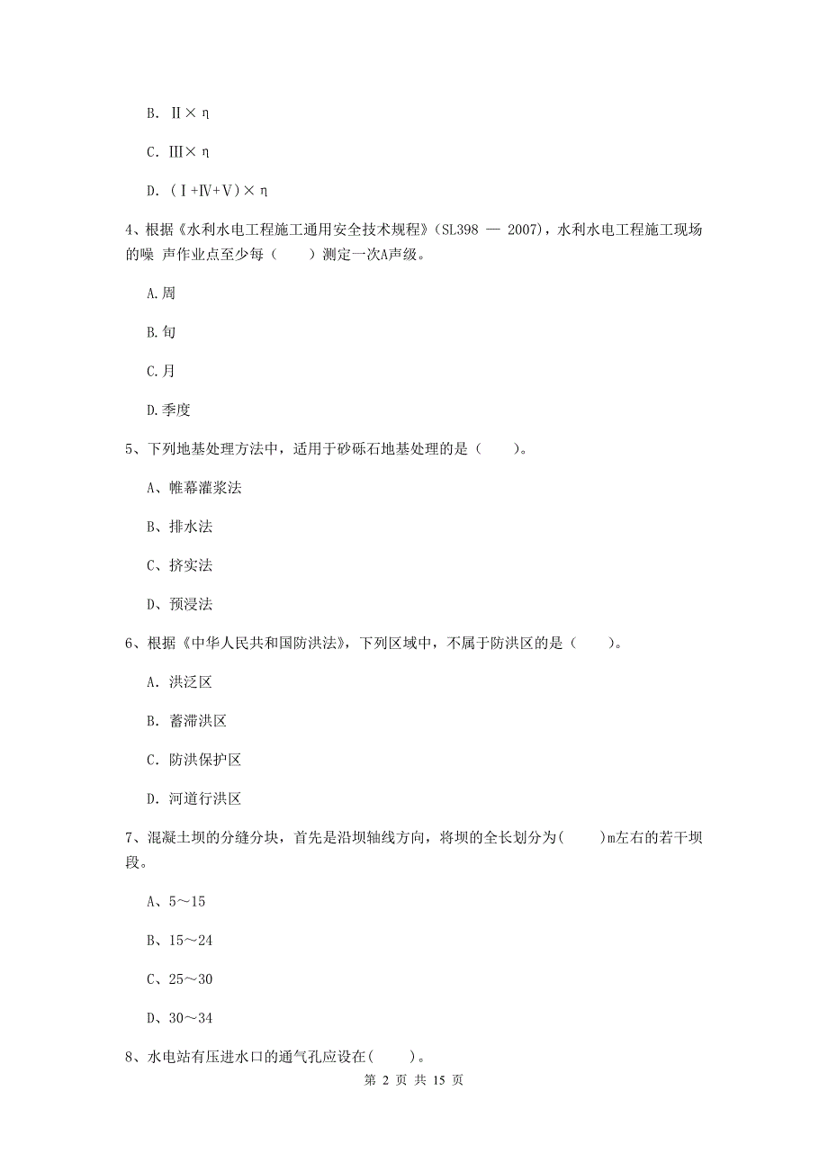 宿州市国家二级建造师《水利水电工程管理与实务》模拟真题b卷 附答案_第2页