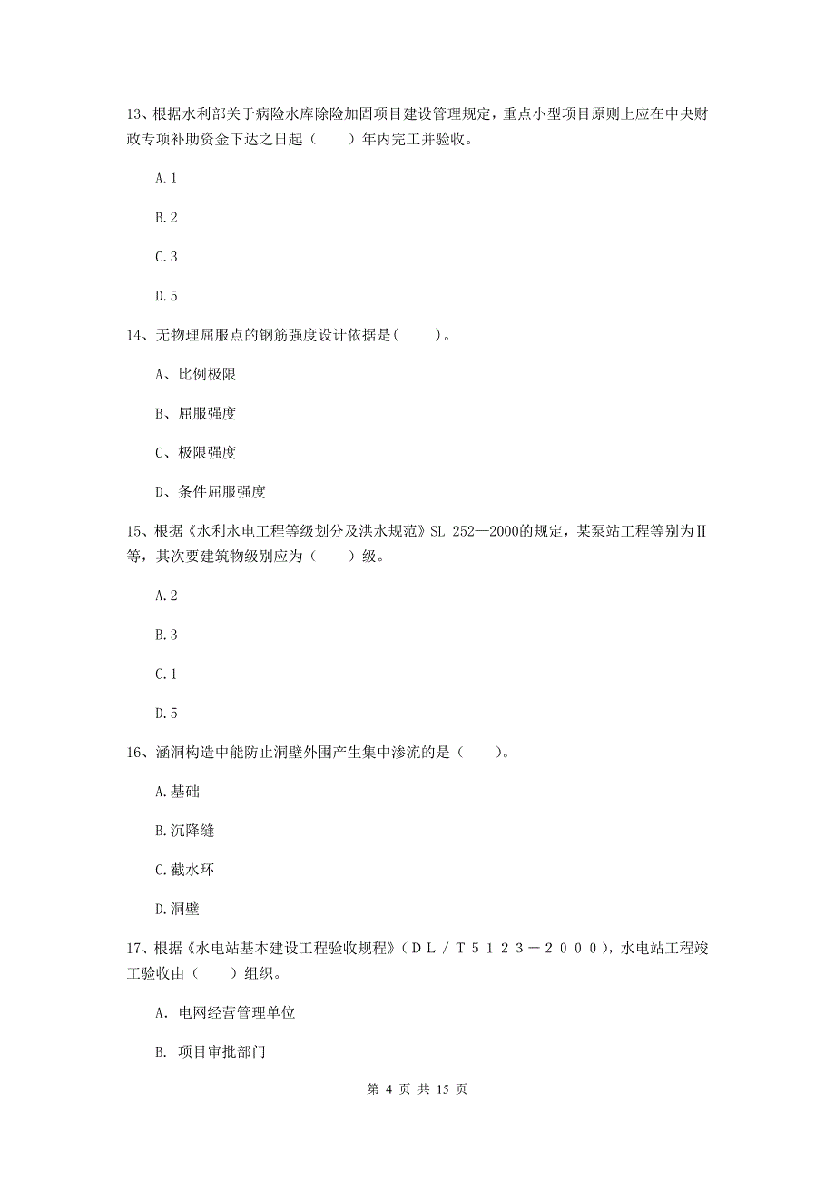 宿州市国家二级建造师《水利水电工程管理与实务》模拟真题b卷 附答案_第4页