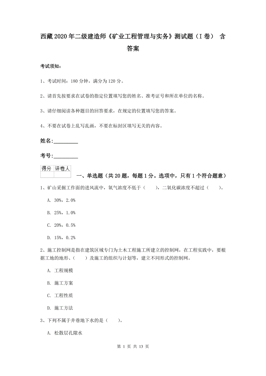 西藏2020年二级建造师《矿业工程管理与实务》测试题（i卷） 含答案_第1页