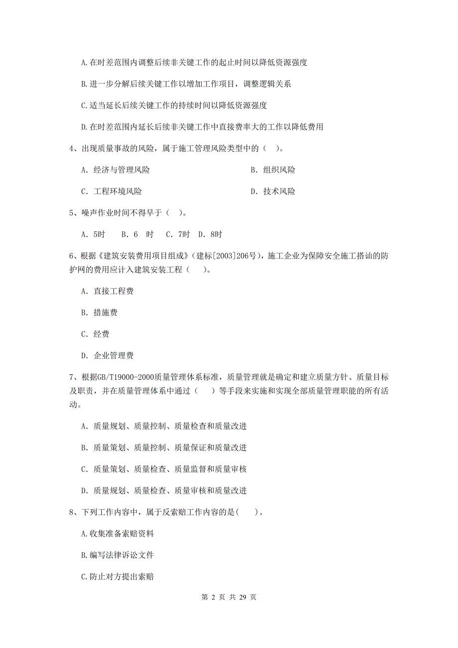 齐齐哈尔市二级建造师《建设工程施工管理》测试题 含答案_第2页