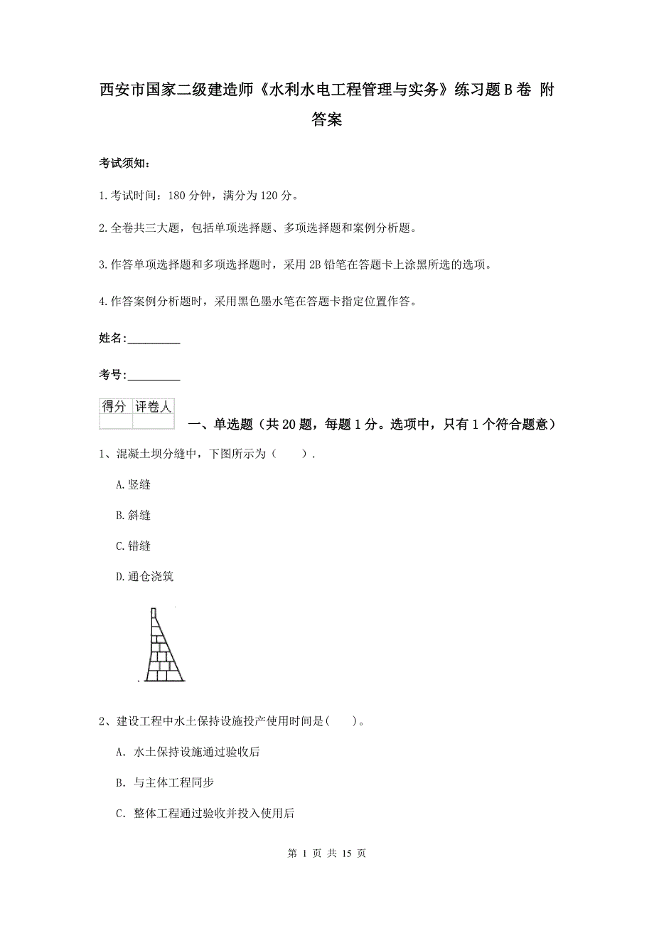 西安市国家二级建造师《水利水电工程管理与实务》练习题b卷 附答案_第1页