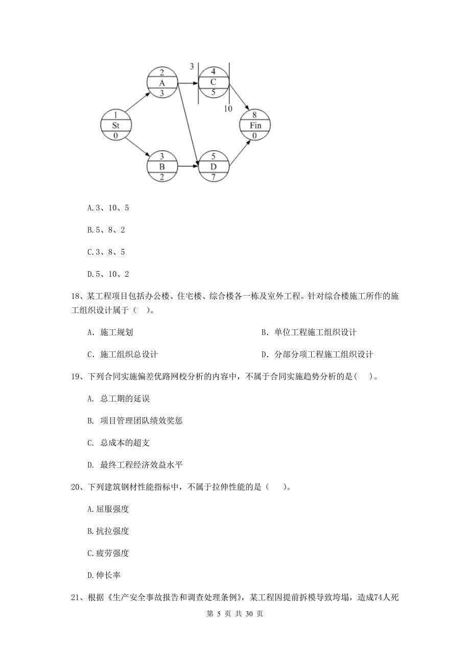 2019版全国二级建造师《建设工程施工管理》单项选择题【100题】专题检测 （附解析）_第5页