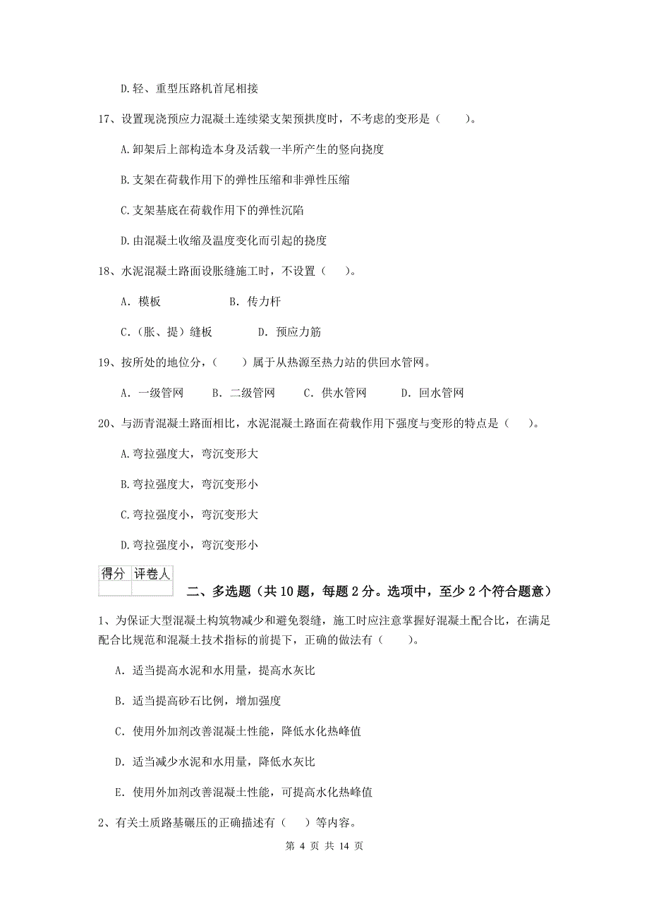 江苏省二级建造师《市政公用工程管理与实务》测试题d卷 附答案_第4页