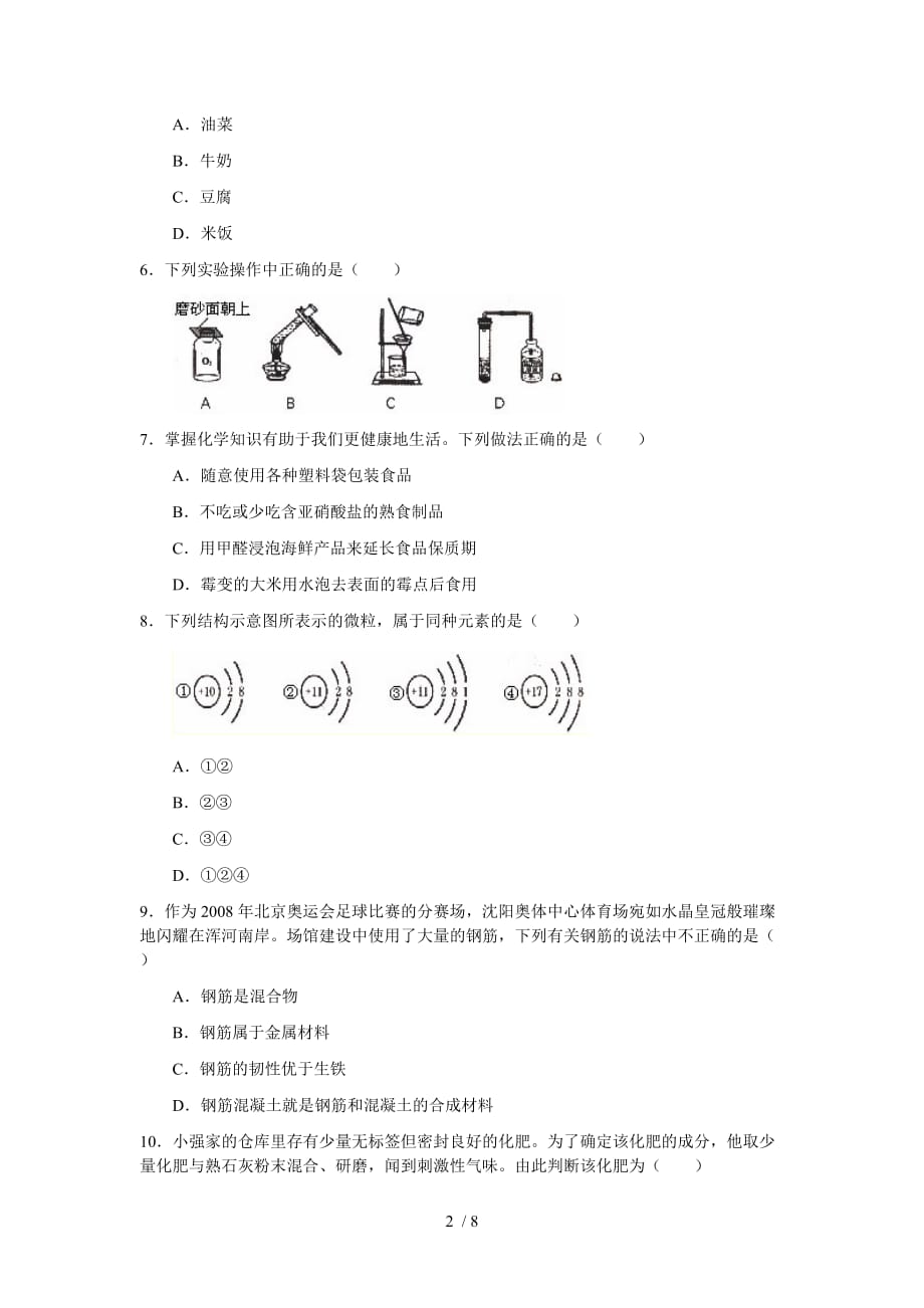 沈阳市中考化学模拟试题_第2页