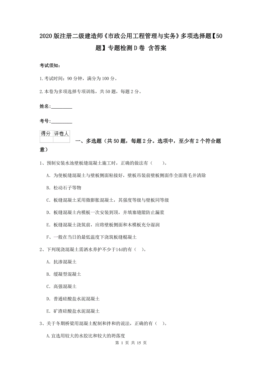 2020版注册二级建造师《市政公用工程管理与实务》多项选择题【50题】专题检测d卷 含答案_第1页