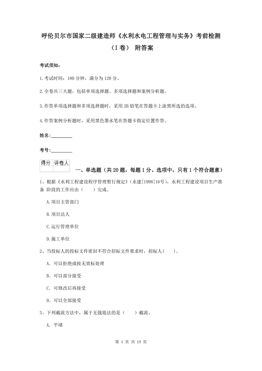 呼伦贝尔市国家二级建造师《水利水电工程管理与实务》考前检测（i卷） 附答案_第1页