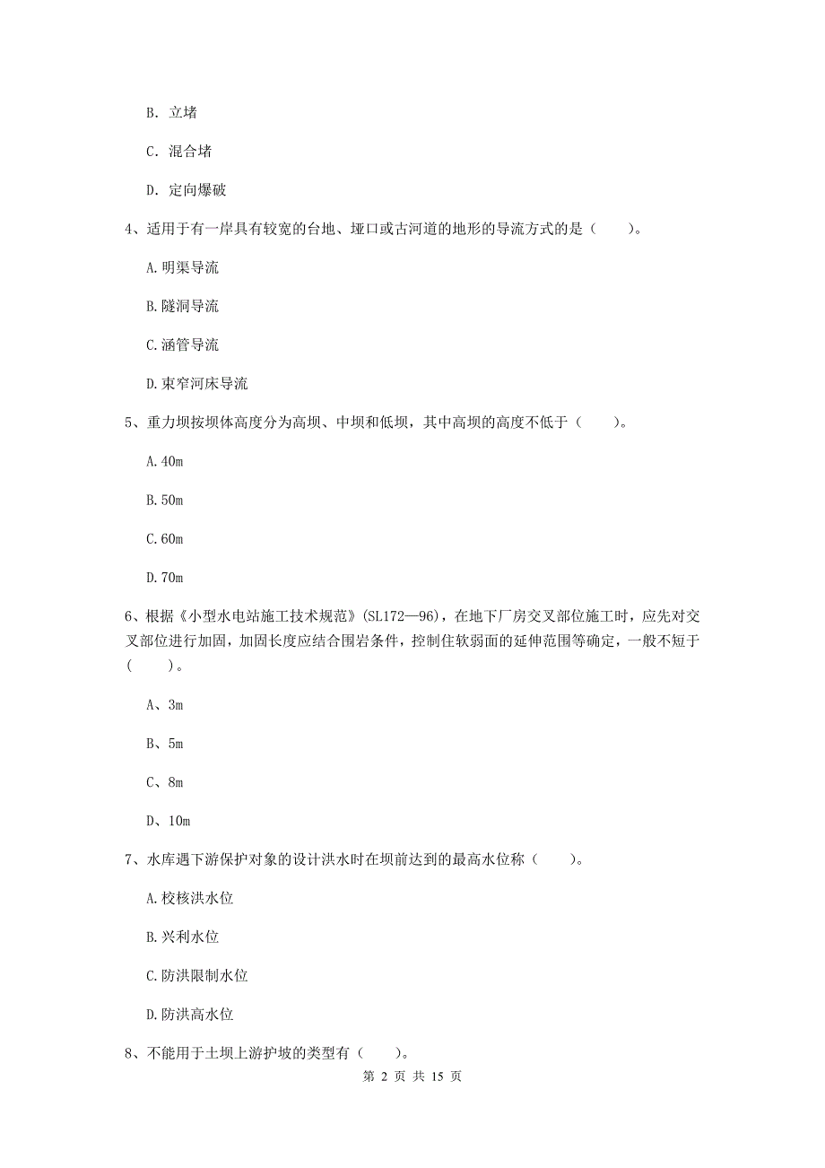 呼伦贝尔市国家二级建造师《水利水电工程管理与实务》考前检测（i卷） 附答案_第2页