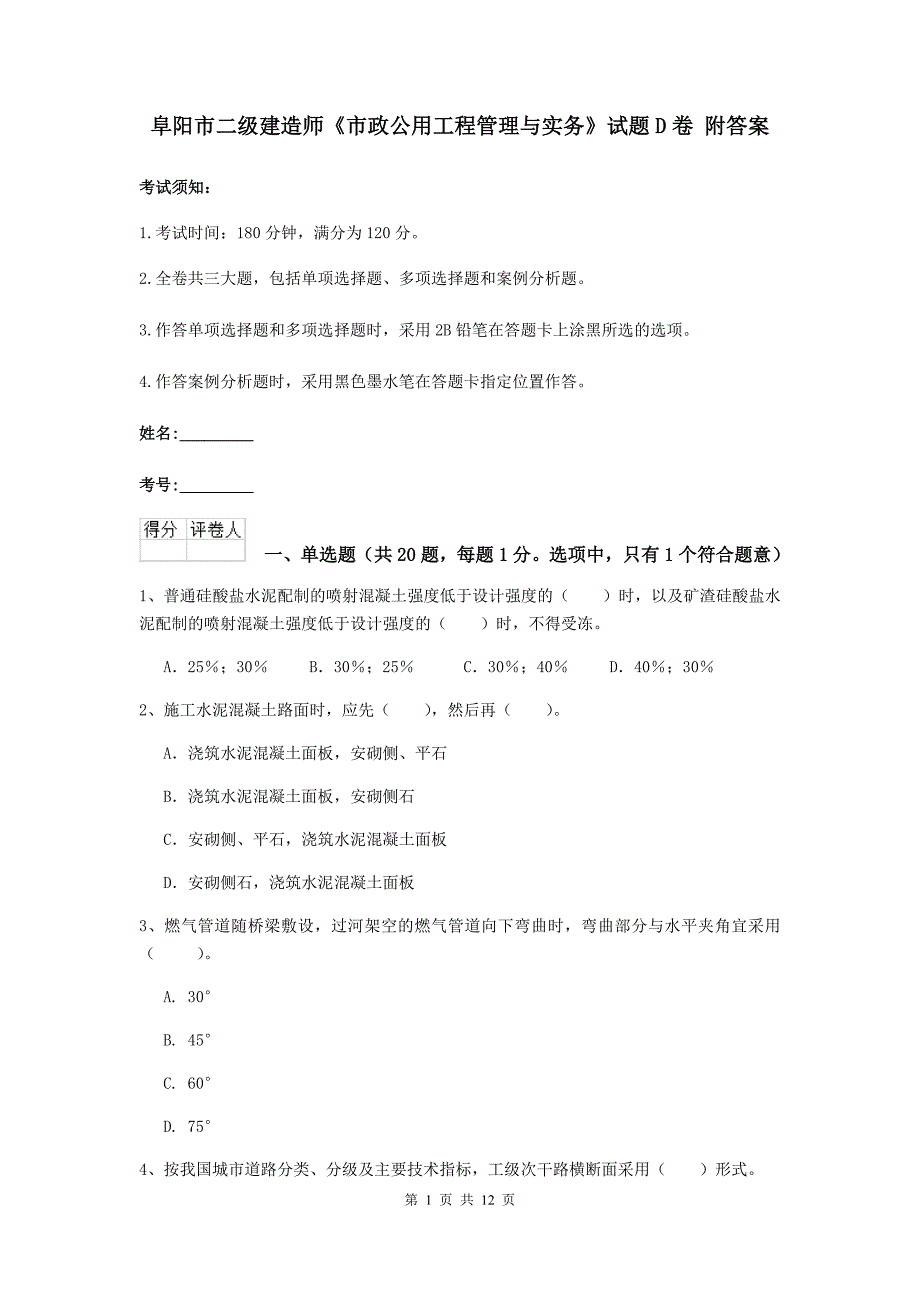 阜阳市二级建造师《市政公用工程管理与实务》试题d卷 附答案_第1页