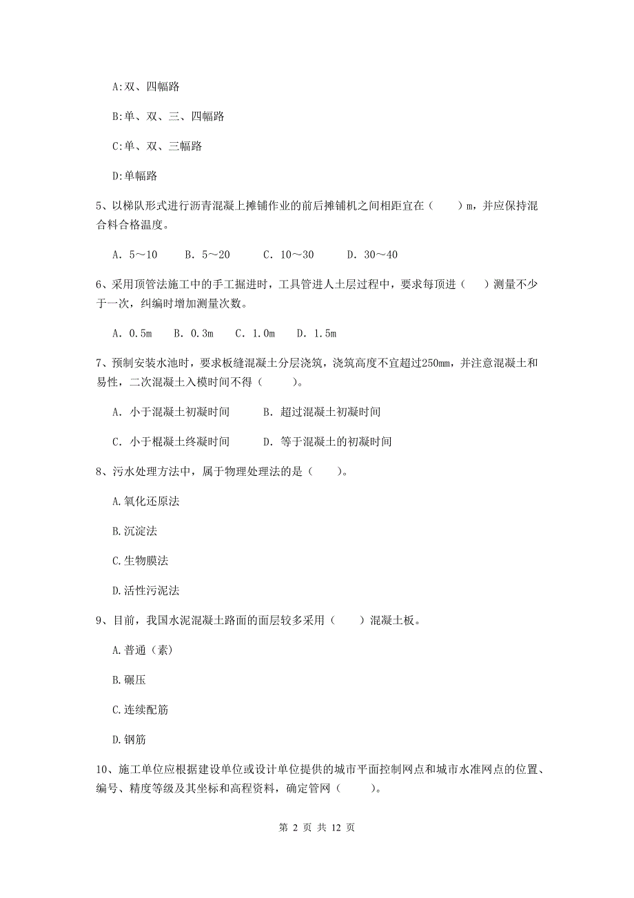 阜阳市二级建造师《市政公用工程管理与实务》试题d卷 附答案_第2页