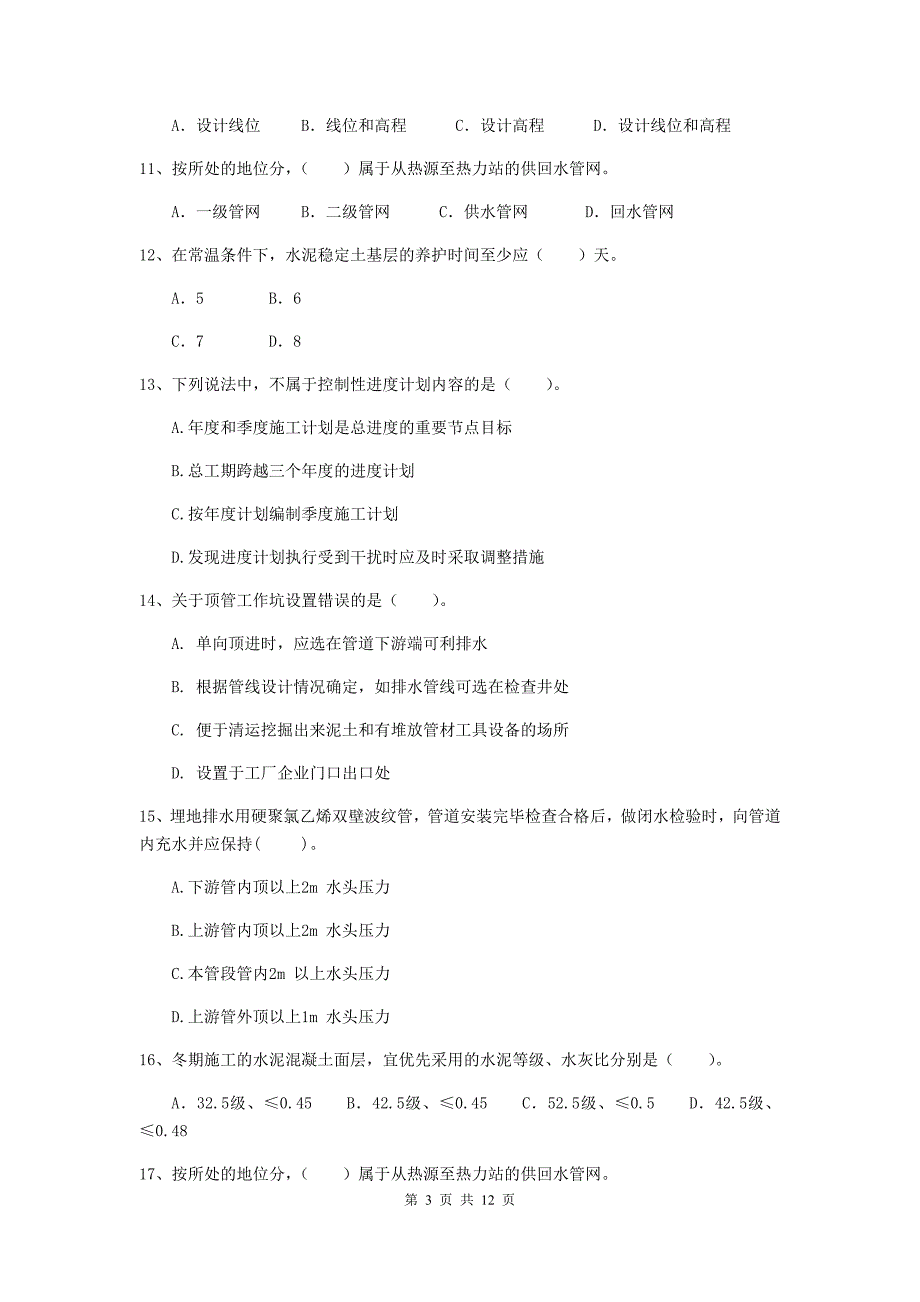 阜阳市二级建造师《市政公用工程管理与实务》试题d卷 附答案_第3页