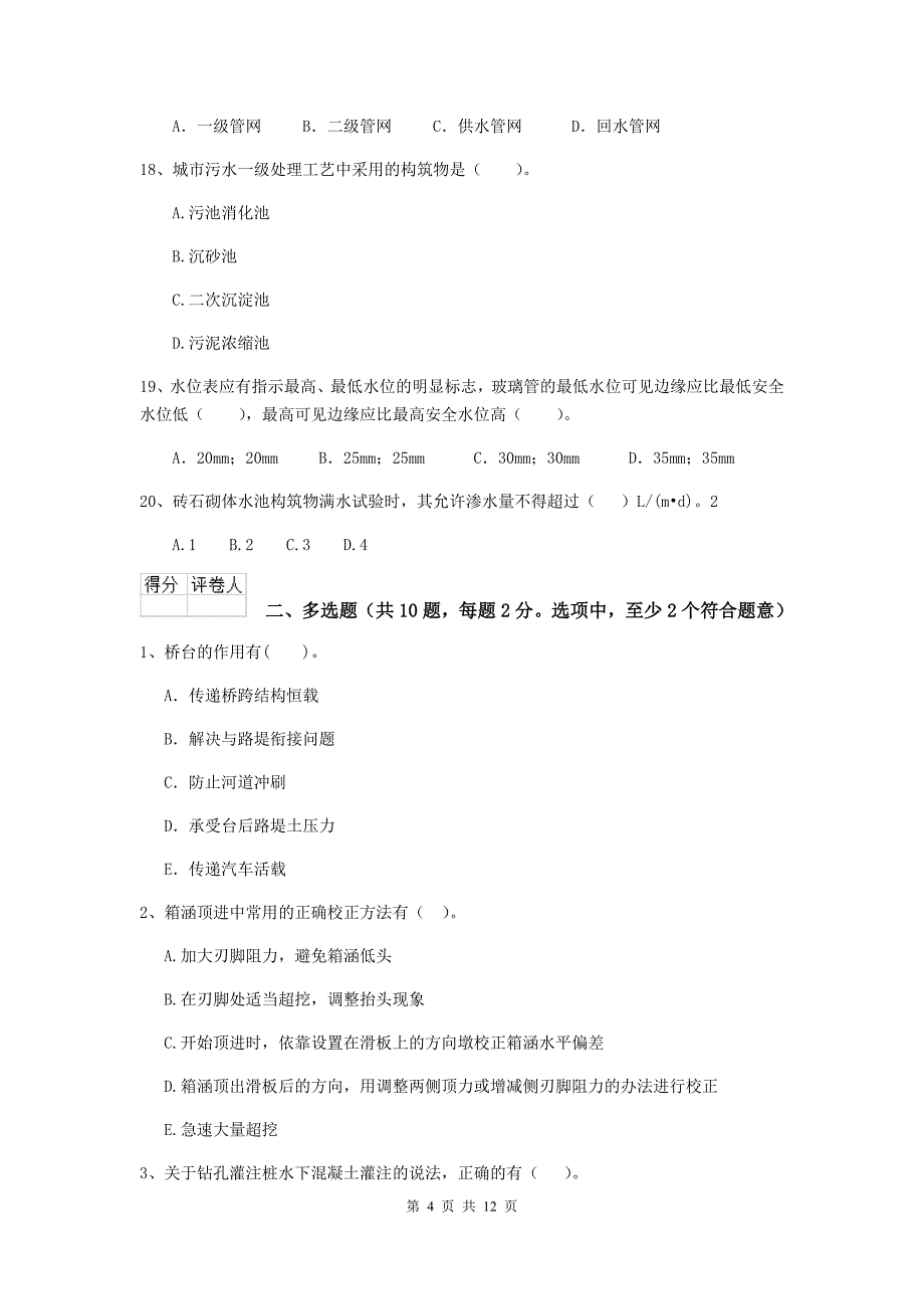 阜阳市二级建造师《市政公用工程管理与实务》试题d卷 附答案_第4页