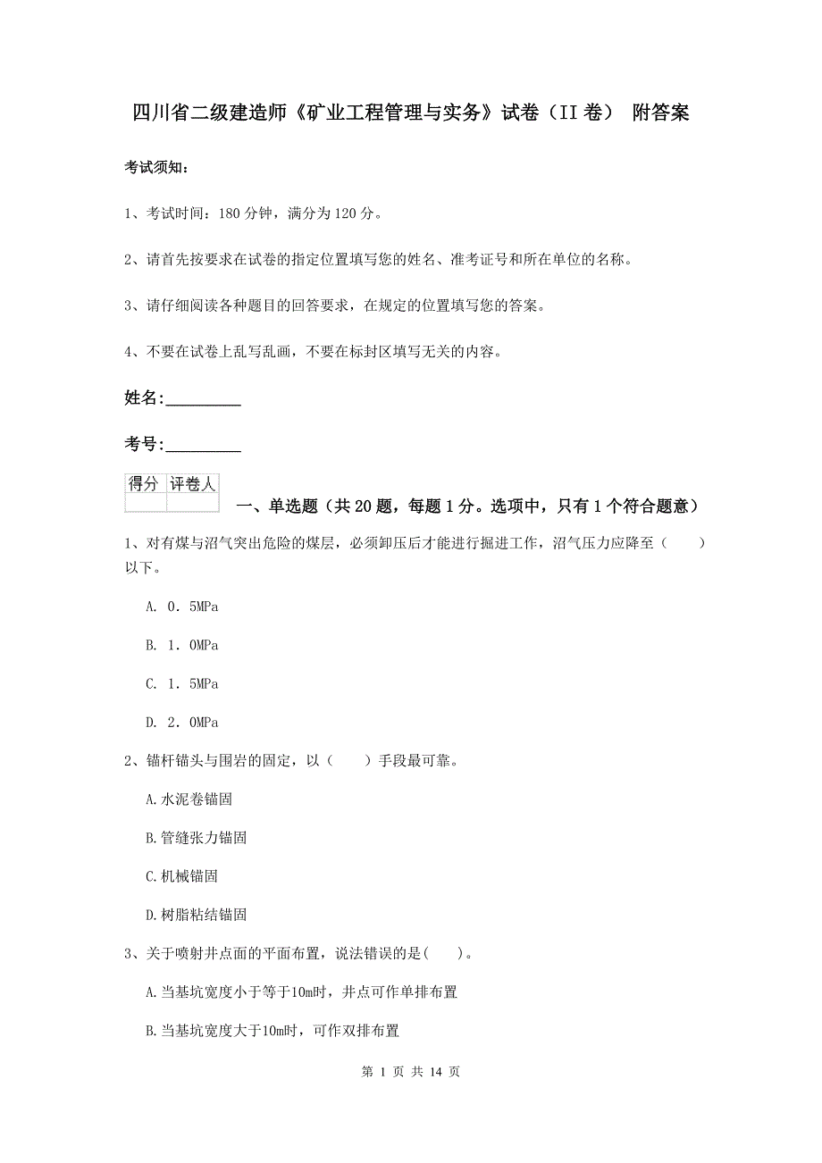 四川省二级建造师《矿业工程管理与实务》试卷（ii卷） 附答案_第1页