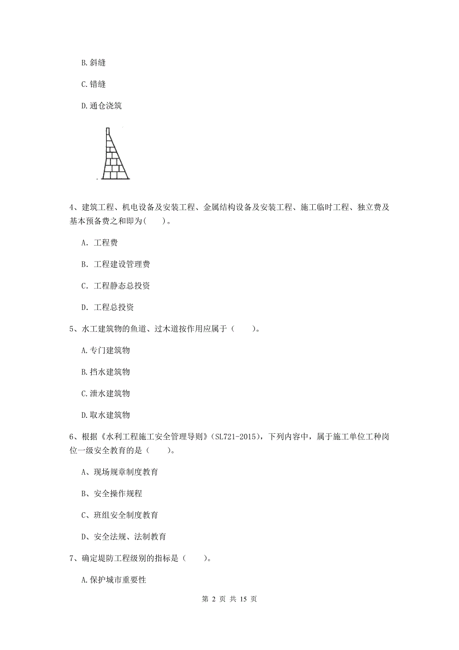 泰州市国家二级建造师《水利水电工程管理与实务》试卷c卷 附答案_第2页