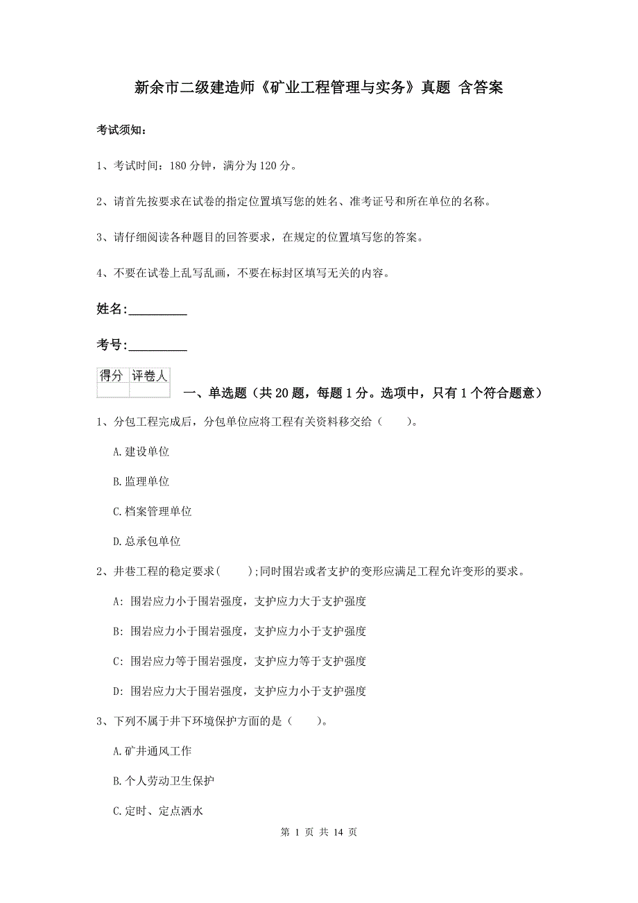 新余市二级建造师《矿业工程管理与实务》真题 含答案_第1页