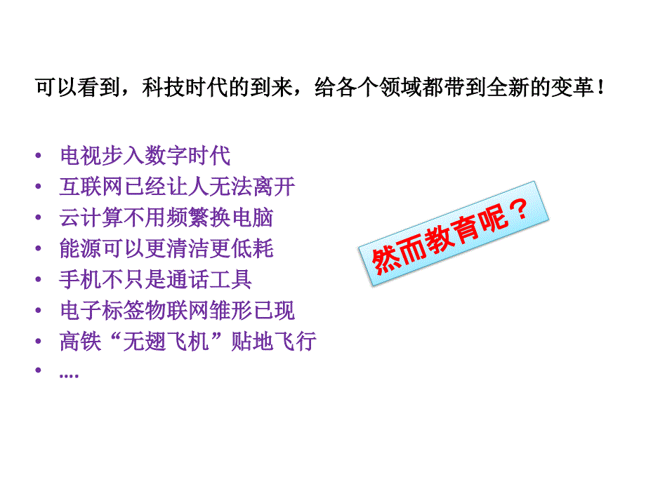 科技时代对传统教学模式的冲击 微课 课件_第3页