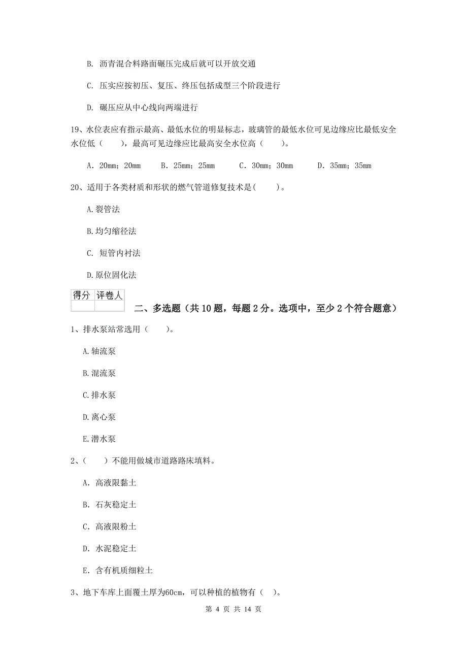 2020年国家二级建造师《市政公用工程管理与实务》真题（ii卷） 附解析_第4页