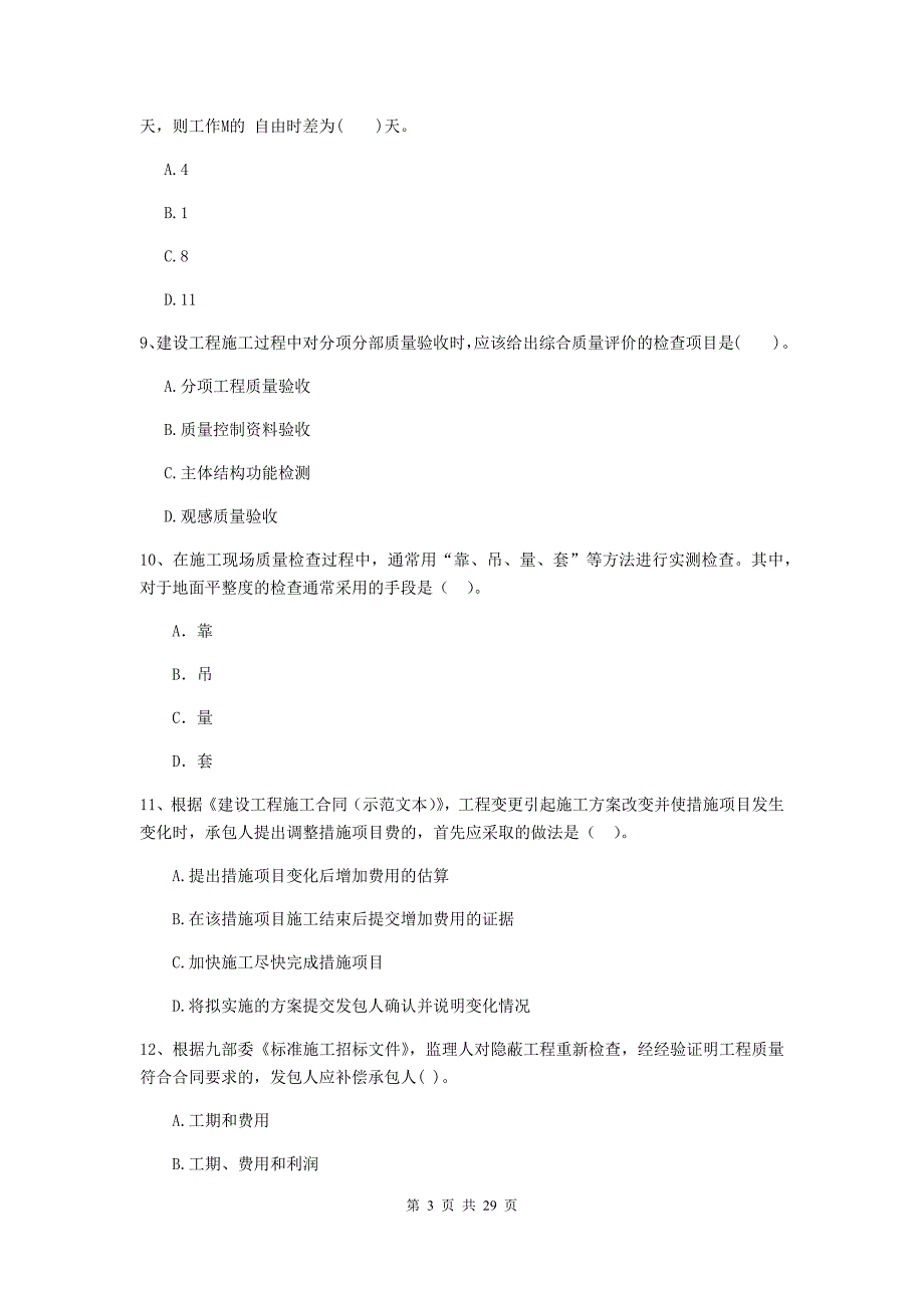 内蒙古2019-2020版二级建造师《建设工程施工管理》模拟试题b卷 （附答案）_第3页