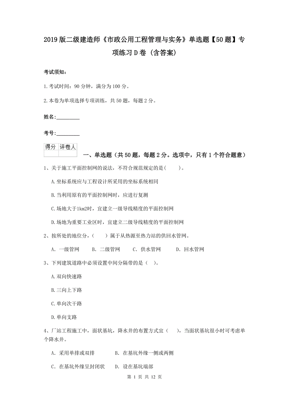 2019版二级建造师《市政公用工程管理与实务》单选题【50题】专项练习d卷 （含答案）_第1页