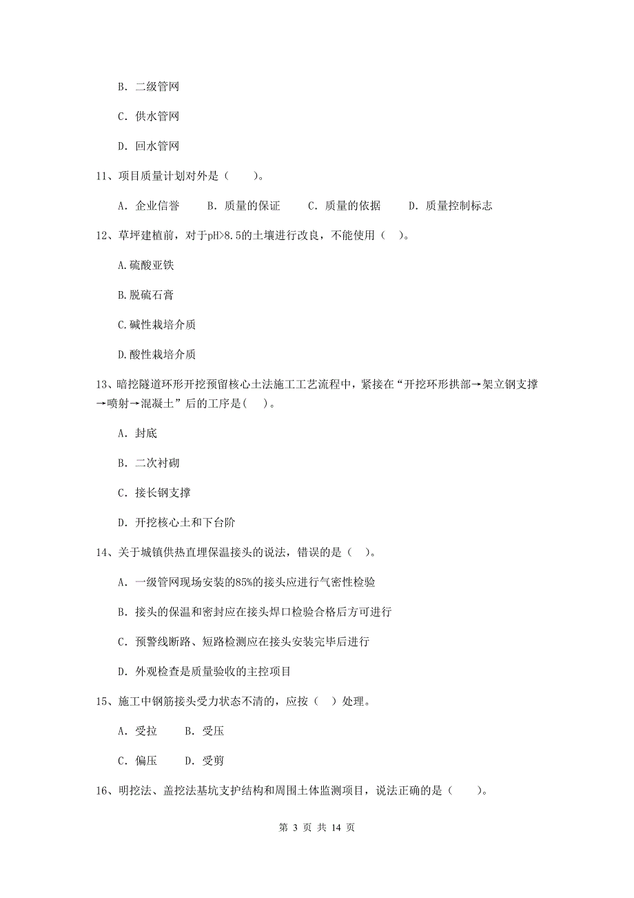 辽宁省二级建造师《市政公用工程管理与实务》真题a卷 （附答案）_第3页