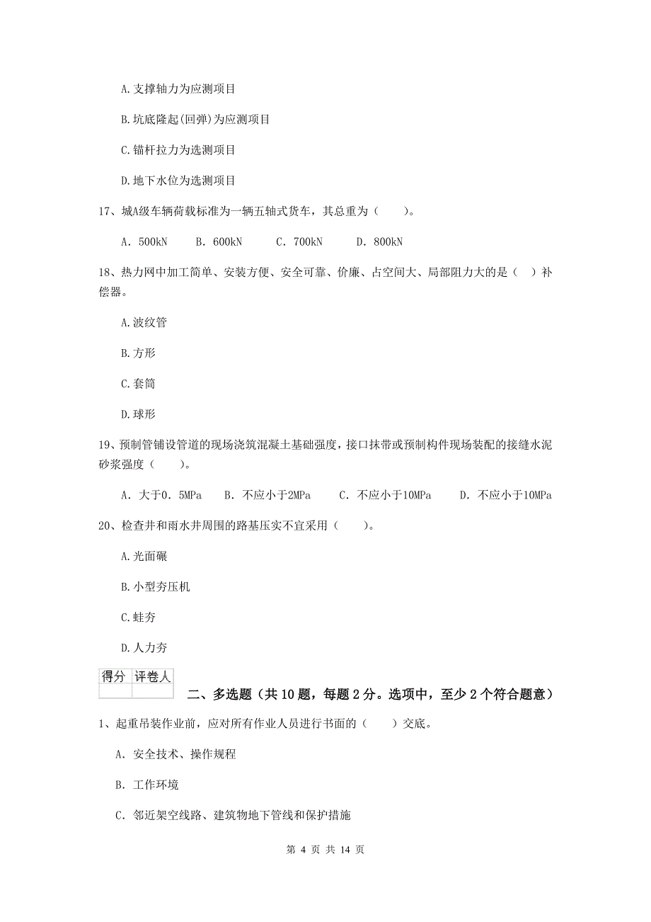 辽宁省二级建造师《市政公用工程管理与实务》真题a卷 （附答案）_第4页