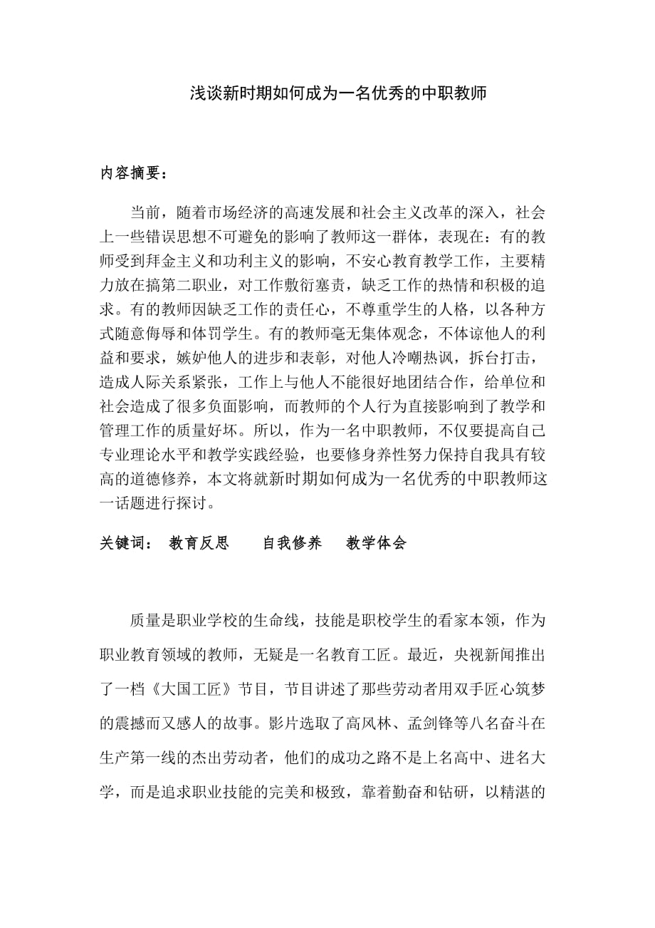 浅谈新时期如何成为一名优秀的中职教师_第2页