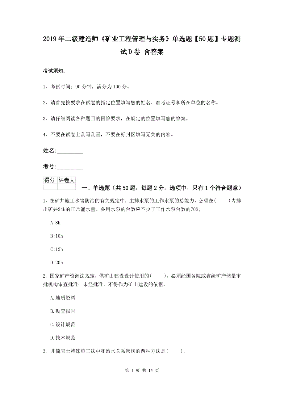 2019年二级建造师《矿业工程管理与实务》单选题【50题】专题测试d卷 含答案_第1页