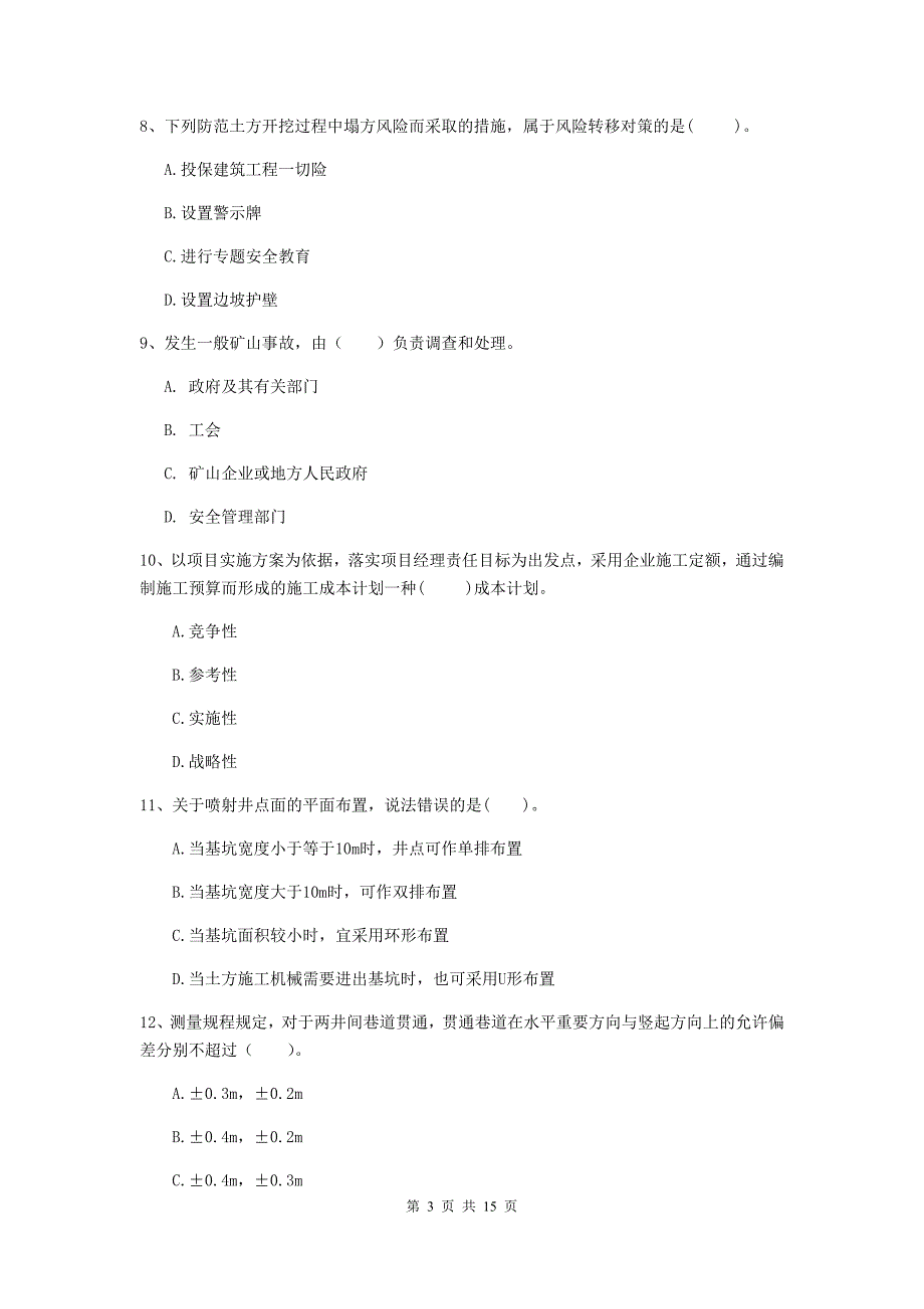 2019年二级建造师《矿业工程管理与实务》单选题【50题】专题测试d卷 含答案_第3页