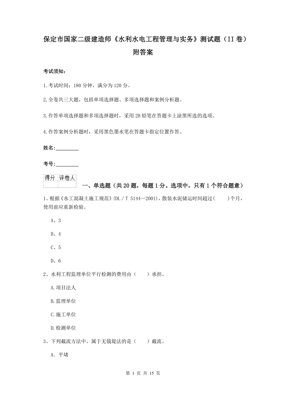 保定市国家二级建造师《水利水电工程管理与实务》测试题（ii卷） 附答案_第1页