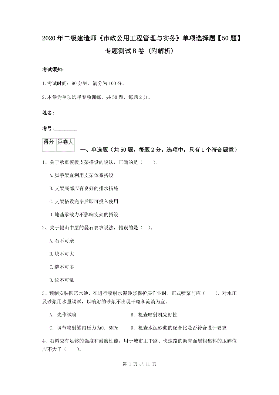 2020年二级建造师《市政公用工程管理与实务》单项选择题【50题】专题测试b卷 （附解析）_第1页