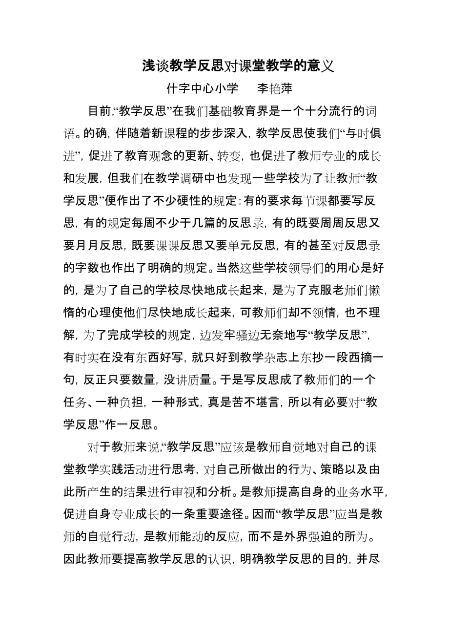 浅谈教学反思对课堂教学的意义_第1页