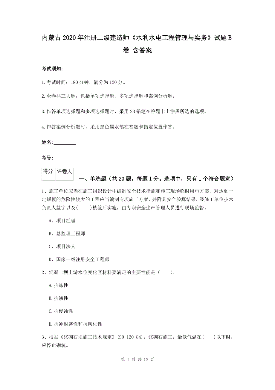 内蒙古2020年注册二级建造师《水利水电工程管理与实务》试题b卷 含答案_第1页