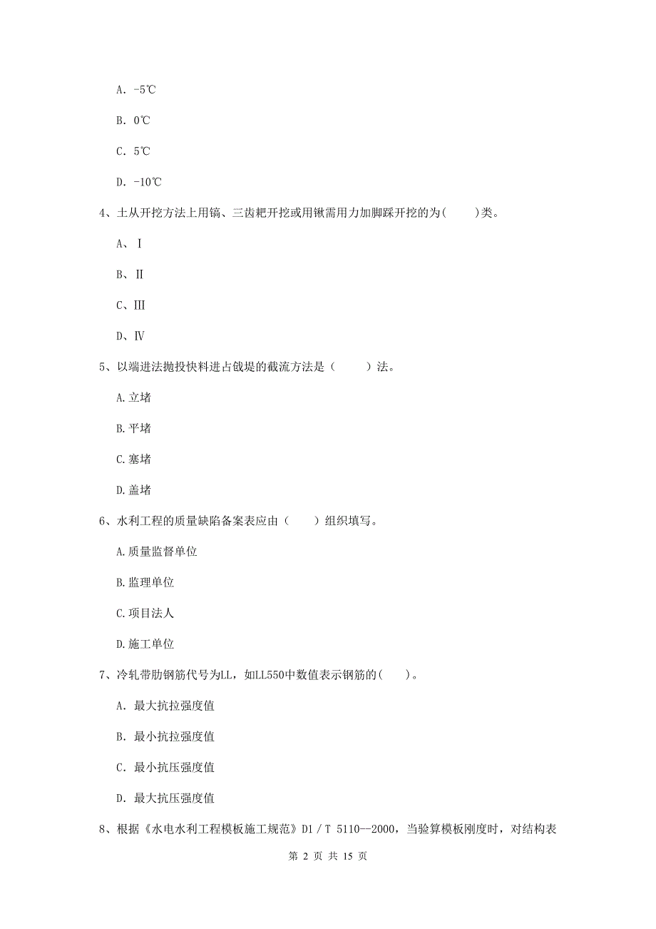 内蒙古2020年注册二级建造师《水利水电工程管理与实务》试题b卷 含答案_第2页