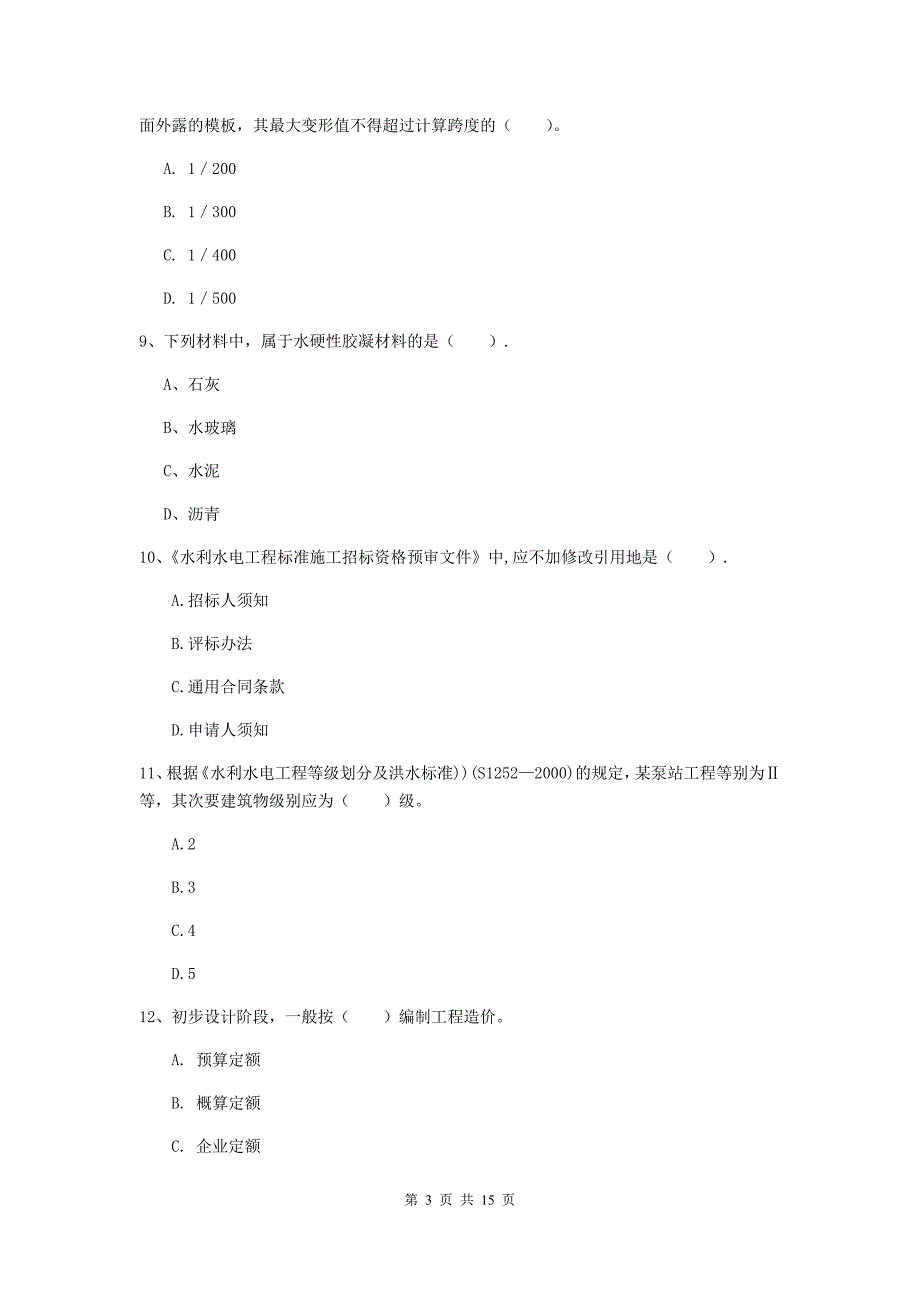 内蒙古2020年注册二级建造师《水利水电工程管理与实务》试题b卷 含答案_第3页