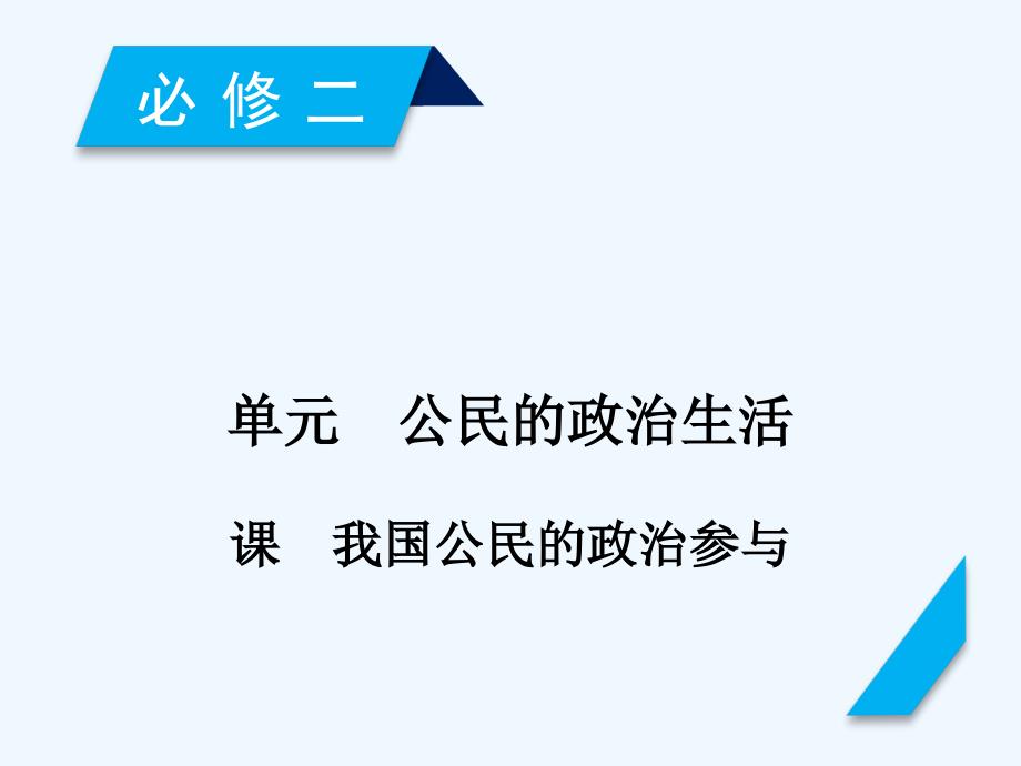 2019届高考政治一轮复习 第一单元 公民的政治生活 第2课 我国公民的政治参与 新人教版必修2_第1页