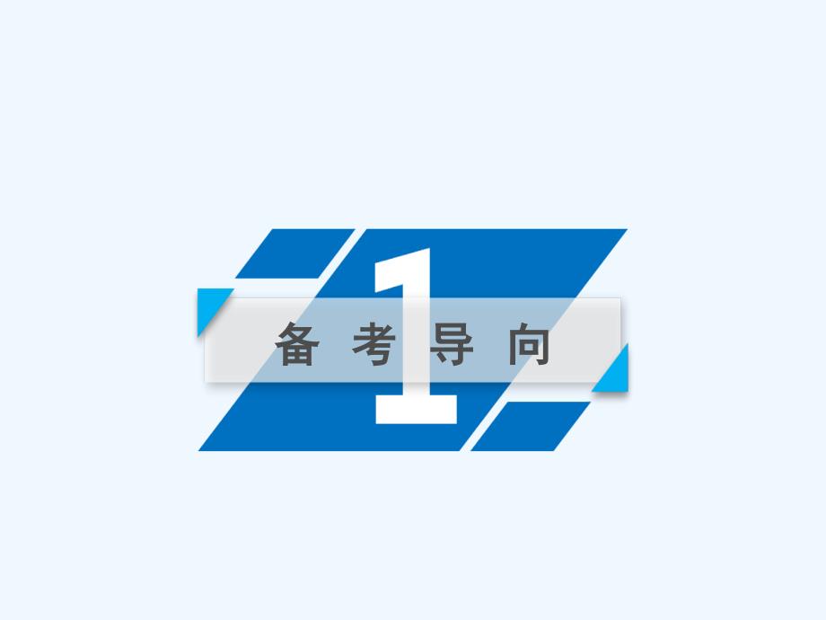 2019届高考政治一轮复习 第一单元 公民的政治生活 第2课 我国公民的政治参与 新人教版必修2_第3页