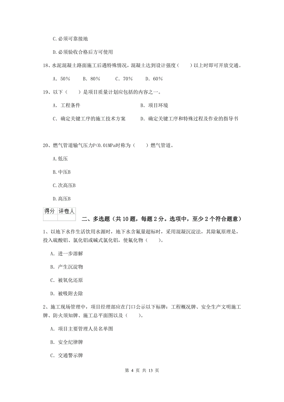 柳州市二级建造师《市政公用工程管理与实务》测试题 附答案_第4页