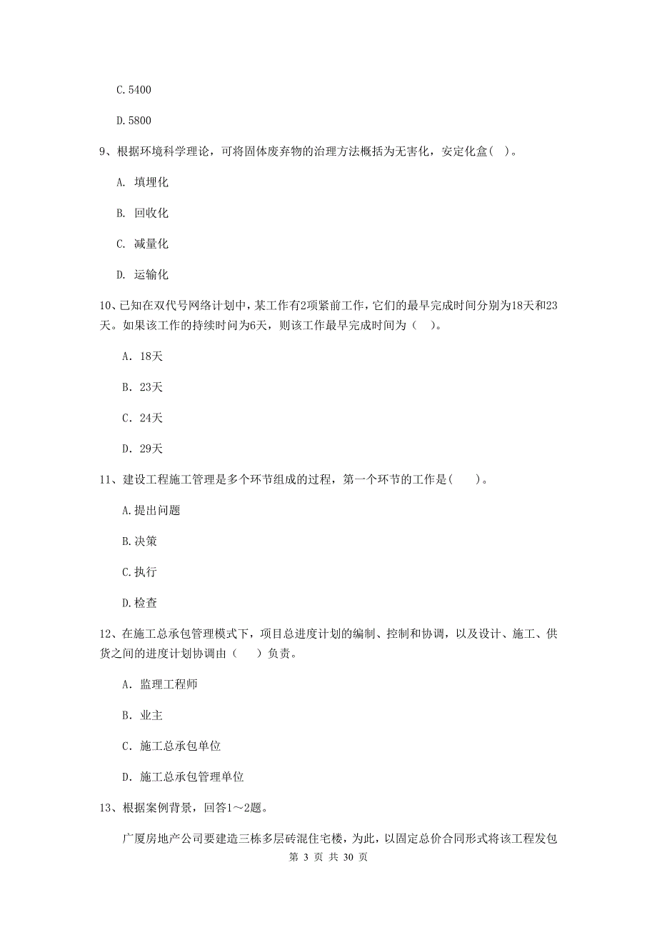 米易县二级建造师《建设工程施工管理》考试试题 含答案_第3页