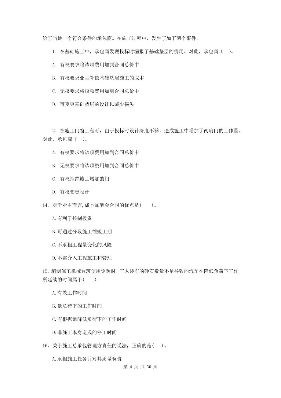 米易县二级建造师《建设工程施工管理》考试试题 含答案_第4页