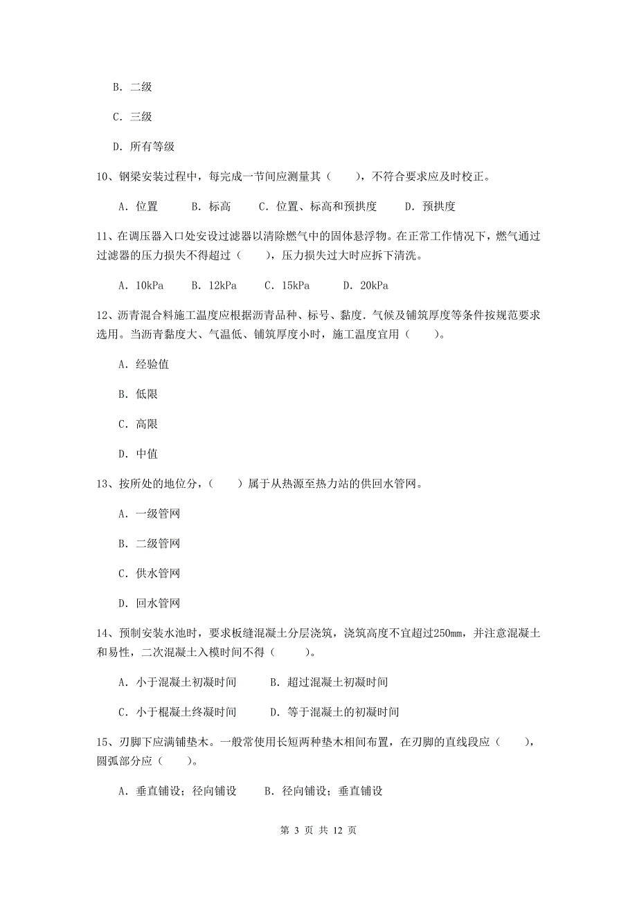 濮阳市二级建造师《市政公用工程管理与实务》模拟考试a卷 附答案_第3页