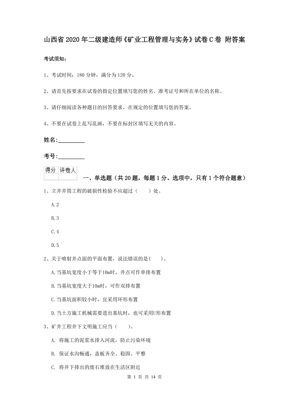 山西省2020年二级建造师《矿业工程管理与实务》试卷c卷 附答案_第1页