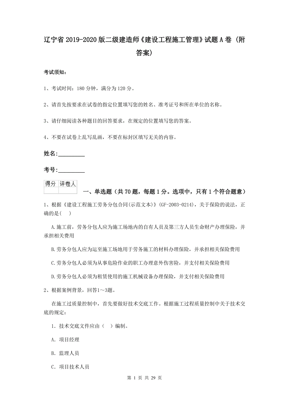 辽宁省2019-2020版二级建造师《建设工程施工管理》试题a卷 （附答案）_第1页