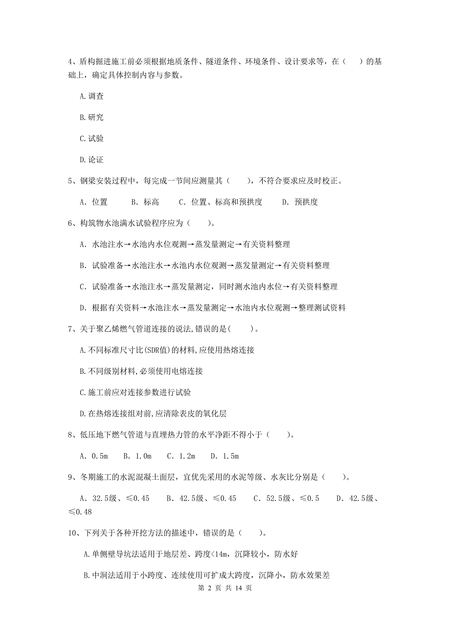 南平市二级建造师《市政公用工程管理与实务》测试题（ii卷） 附答案_第2页