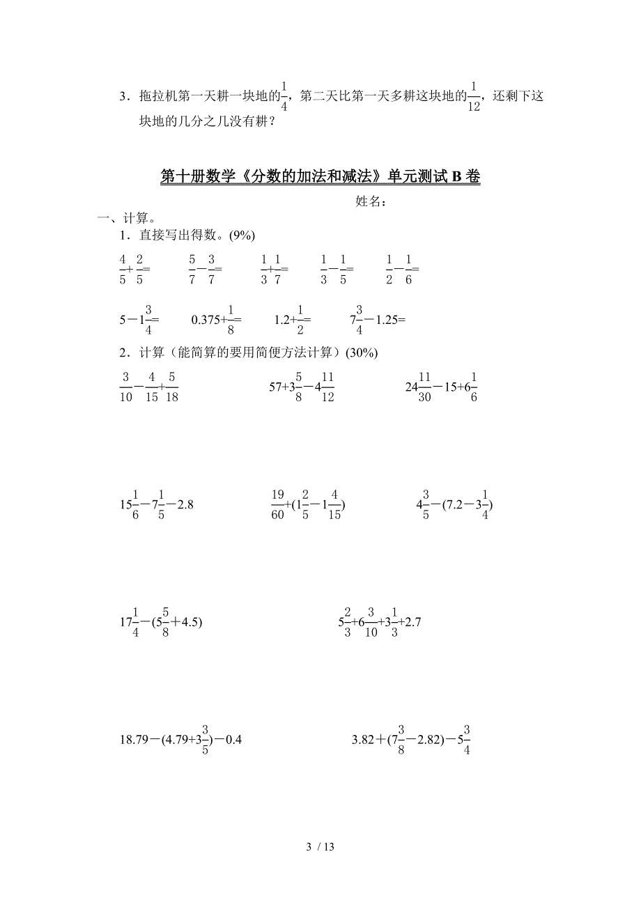 浙教版第十册数学《分数加法和减法》单元测试（ab卷）_第3页