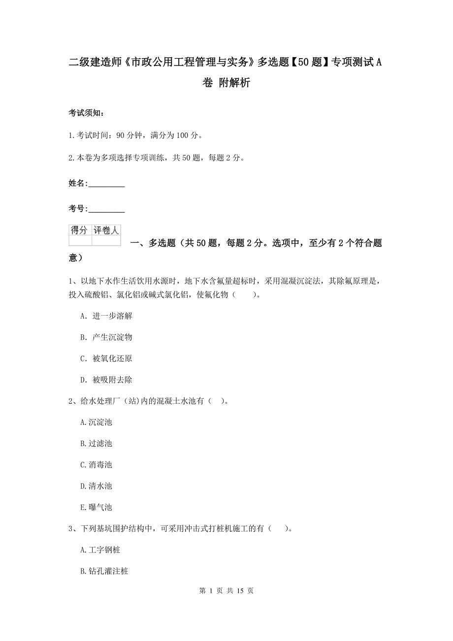 二级建造师《市政公用工程管理与实务》多选题【50题】专项测试a卷 附解析_第1页