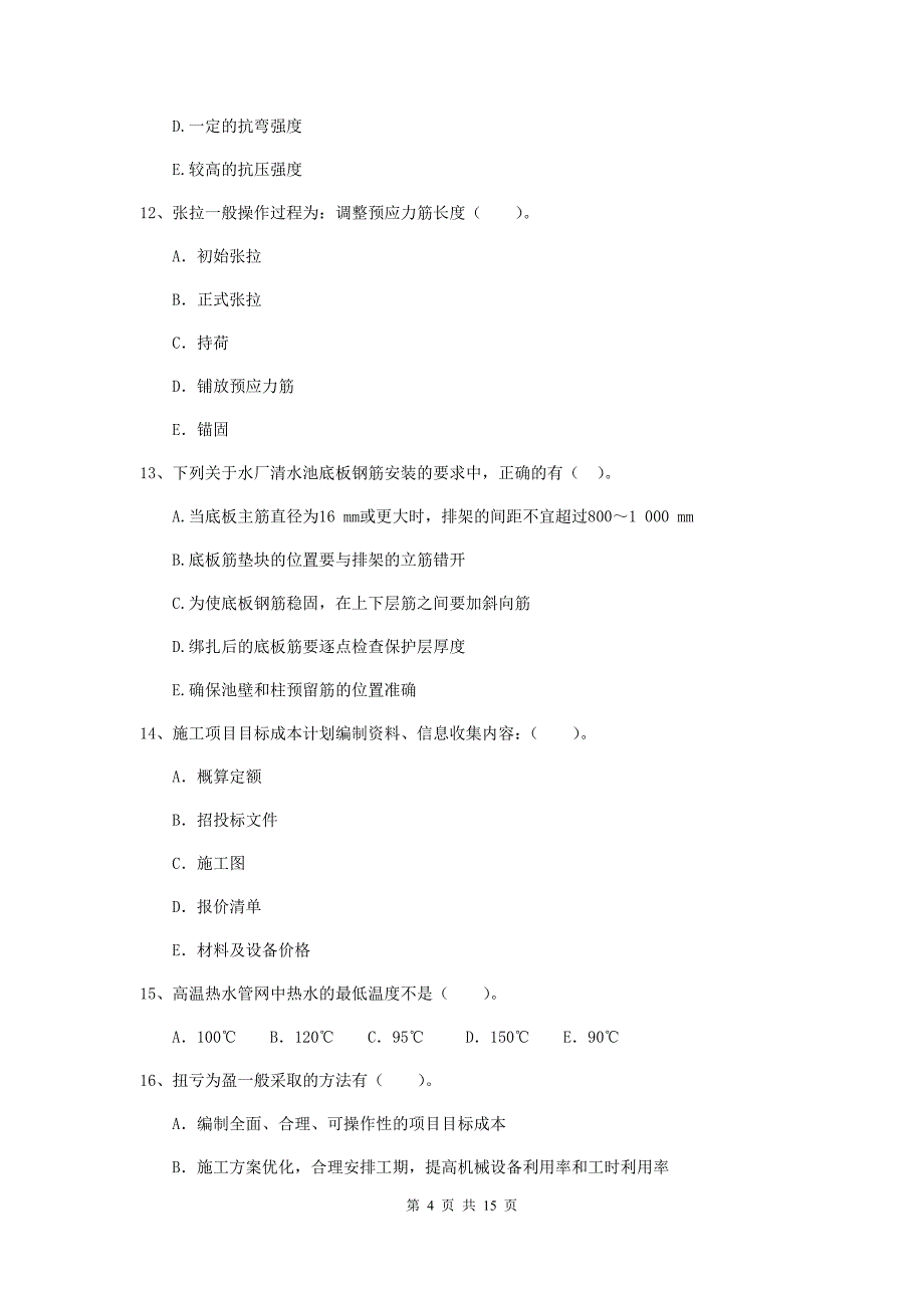 二级建造师《市政公用工程管理与实务》多选题【50题】专项测试a卷 附解析_第4页