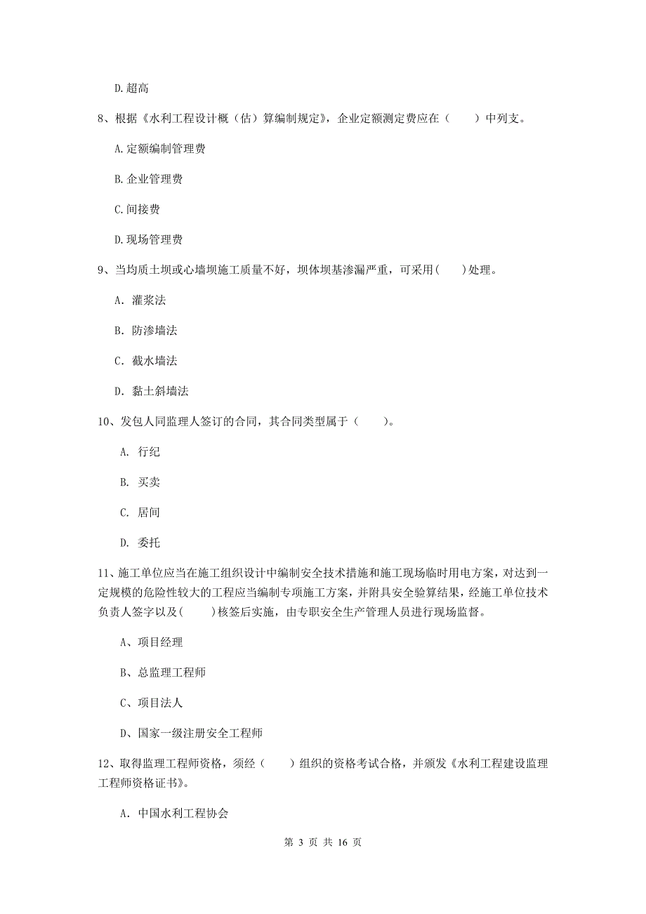 济宁市国家二级建造师《水利水电工程管理与实务》模拟真题（ii卷） 附答案_第3页