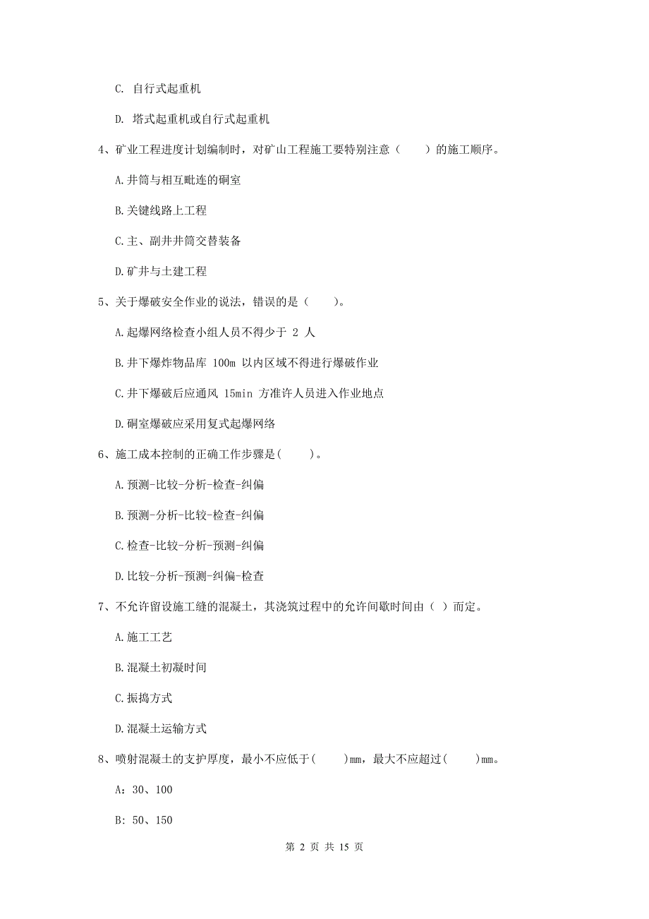 荆门市二级建造师《矿业工程管理与实务》模拟试题 含答案_第2页