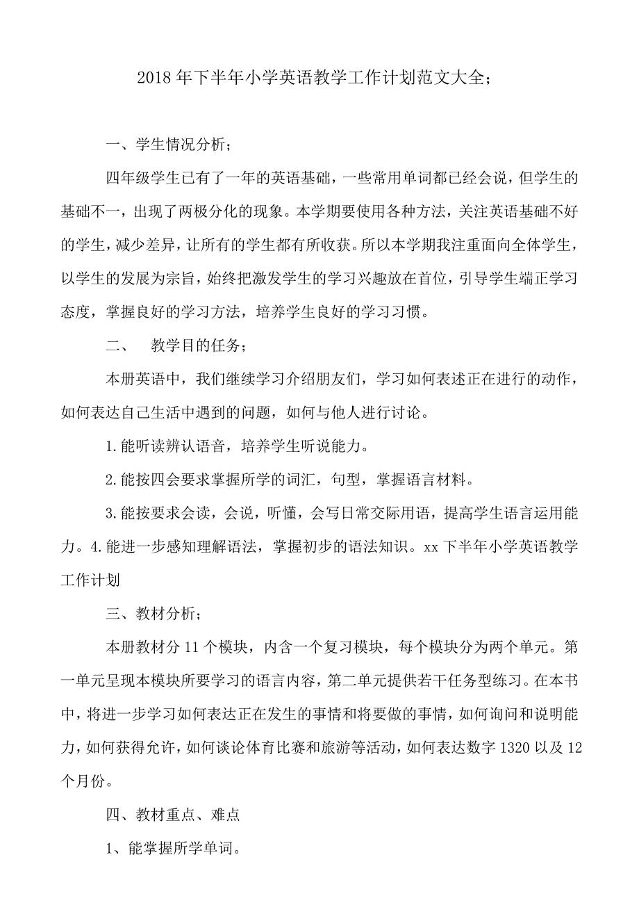 2018-2019年下半年小学英语教学工作计划范文大全_第1页