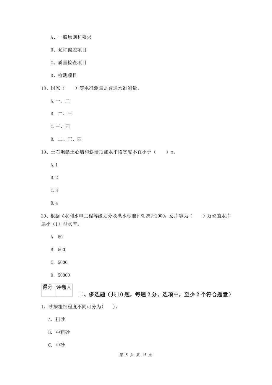 铜陵市国家二级建造师《水利水电工程管理与实务》试卷a卷 附答案_第5页