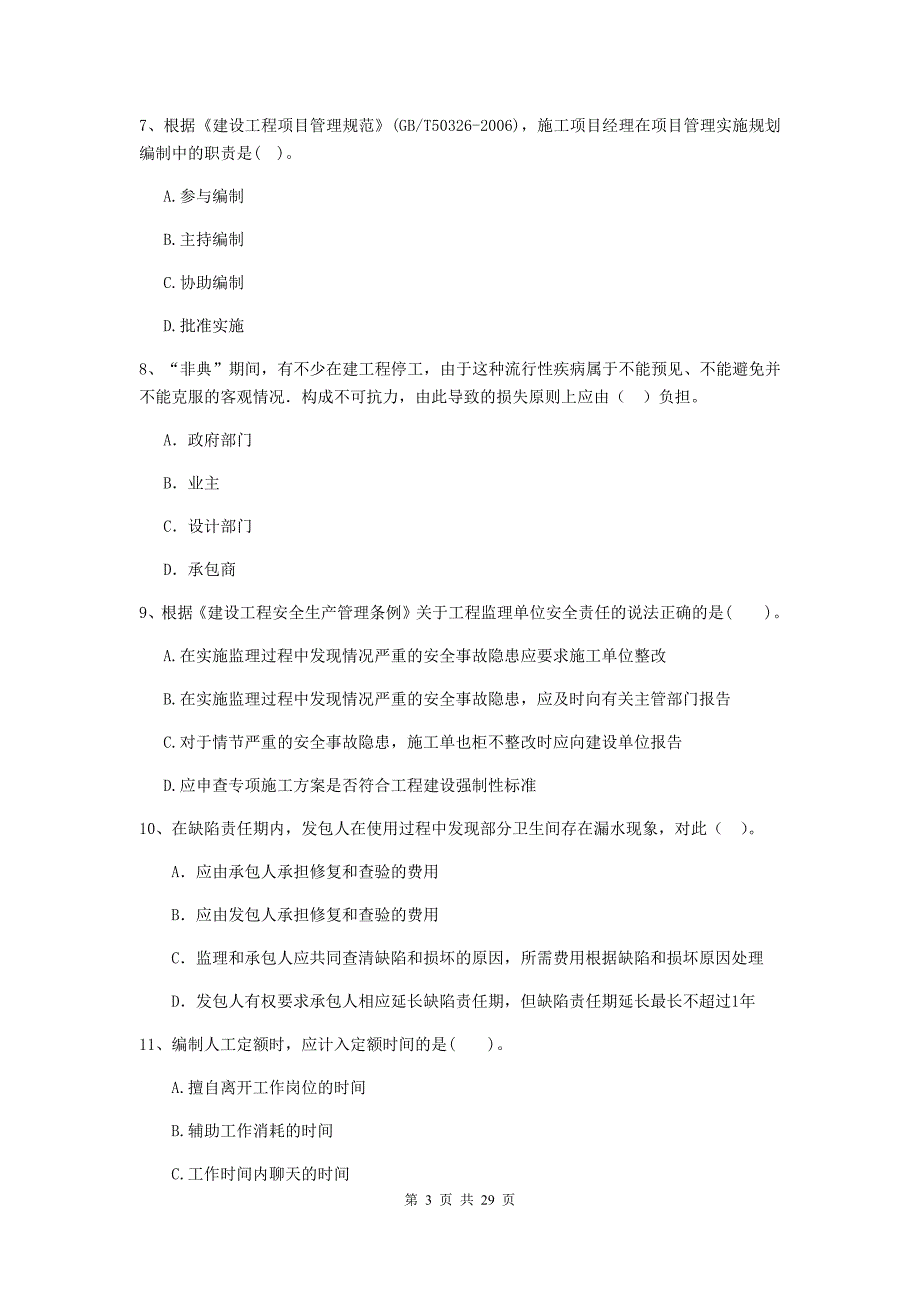 滨城区二级建造师《建设工程施工管理》考试试题 含答案_第3页